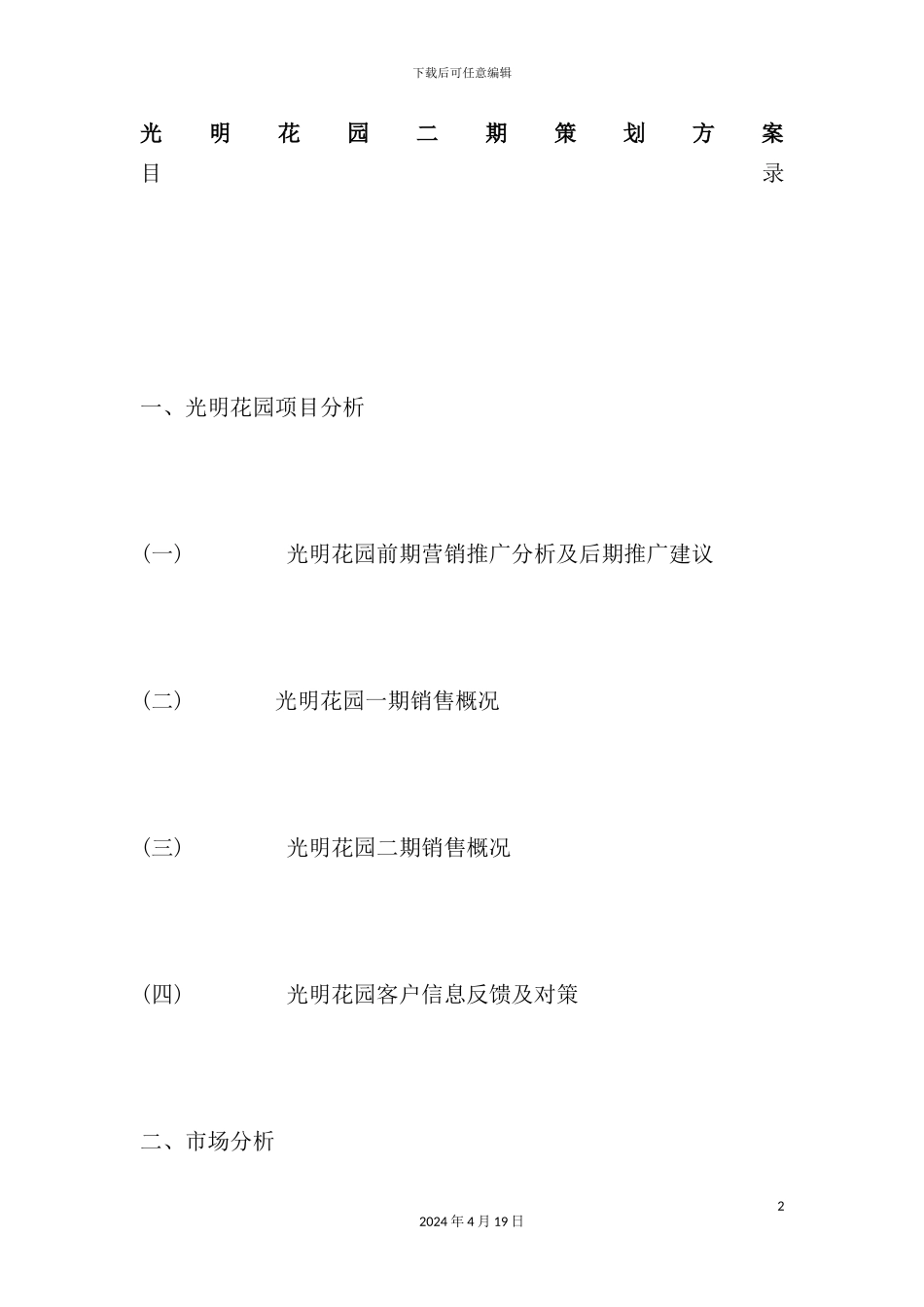 市场营销光明花园二期策划方案_第2页