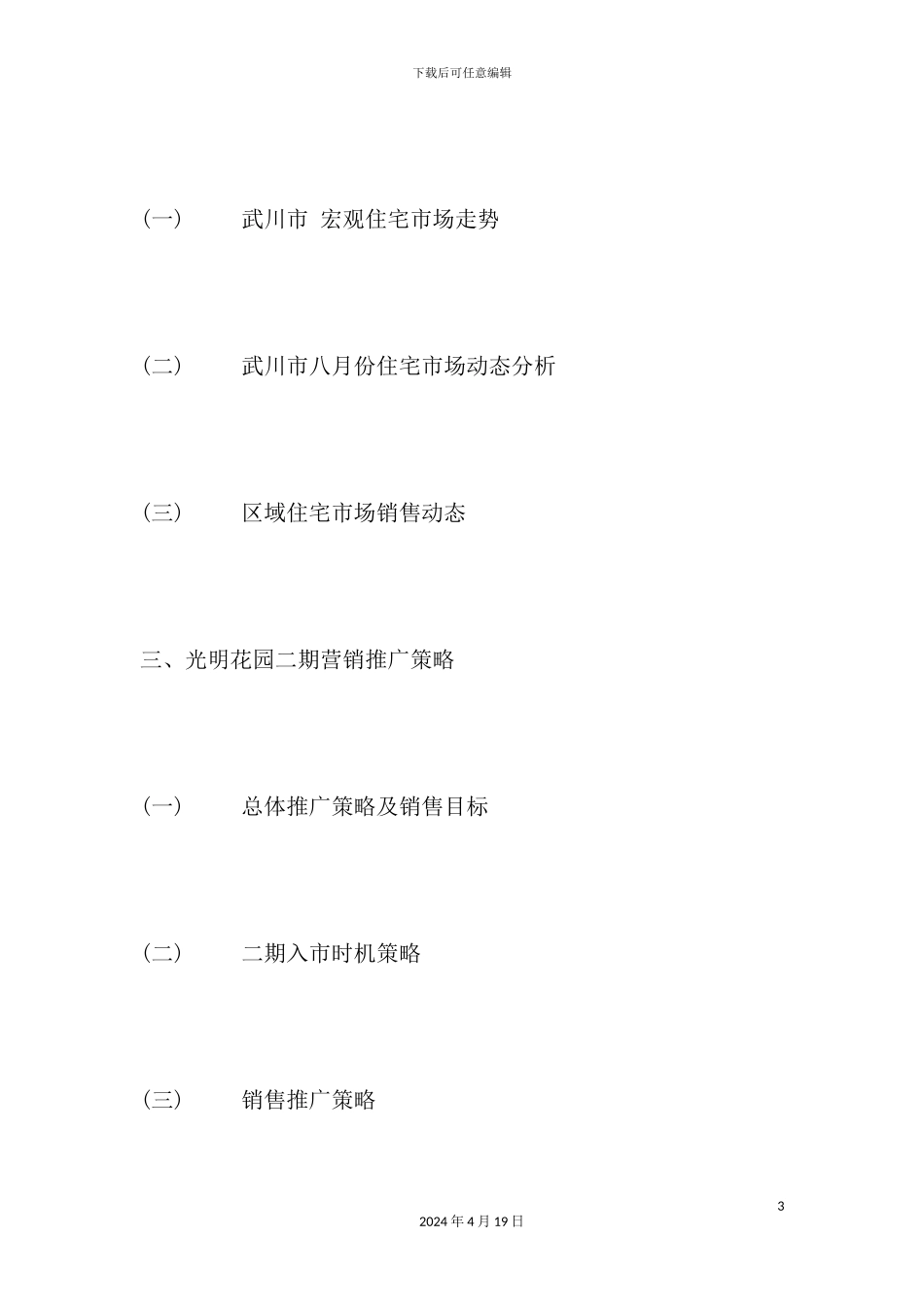市场营销光明花园二期策划方案_第3页
