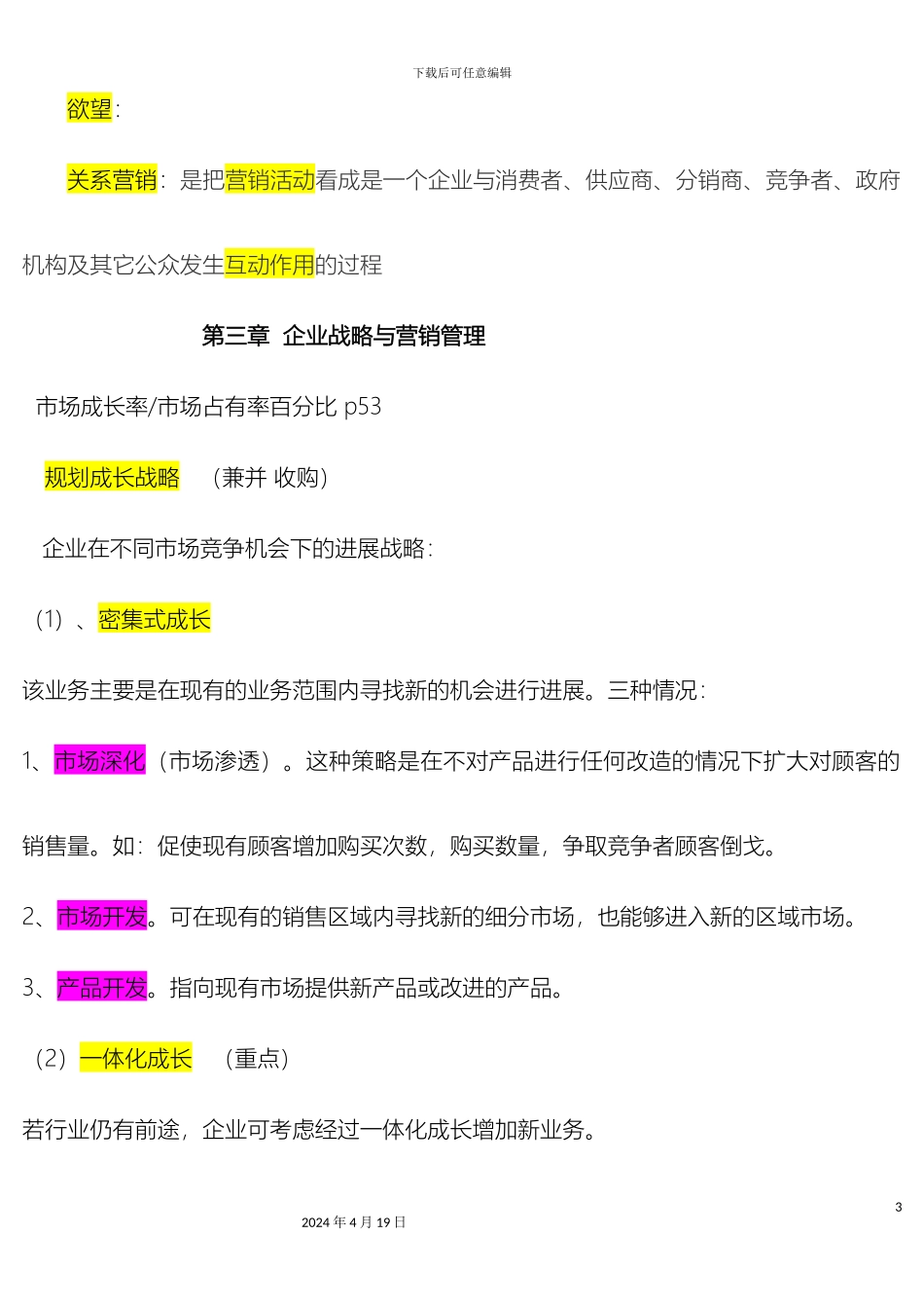市场营销学重点笔记_第3页