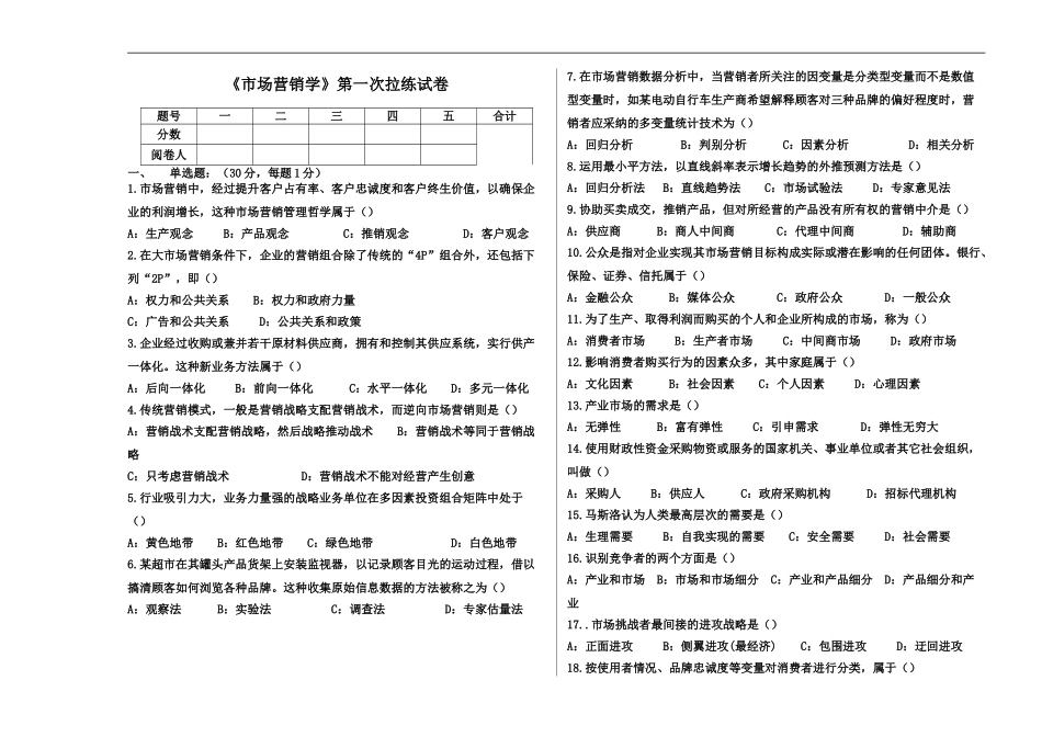 市场营销学自学考试拉练试卷_第2页