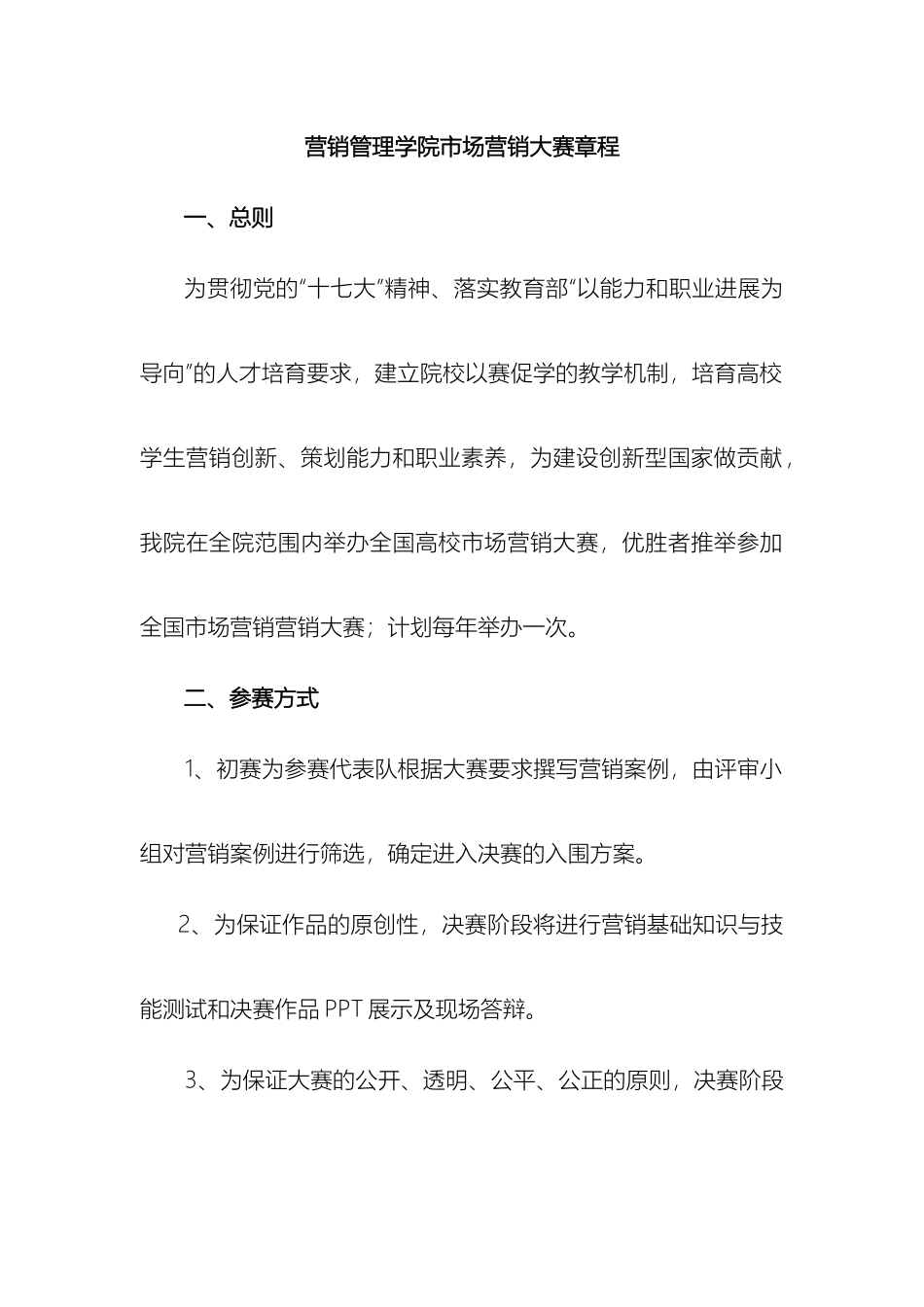市场营销大赛章程_第2页