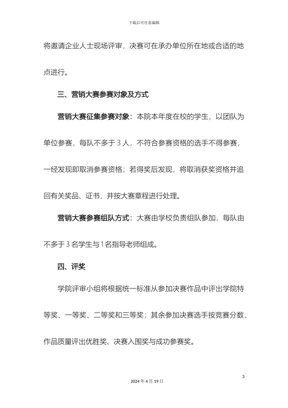 市场营销大赛章程_第3页