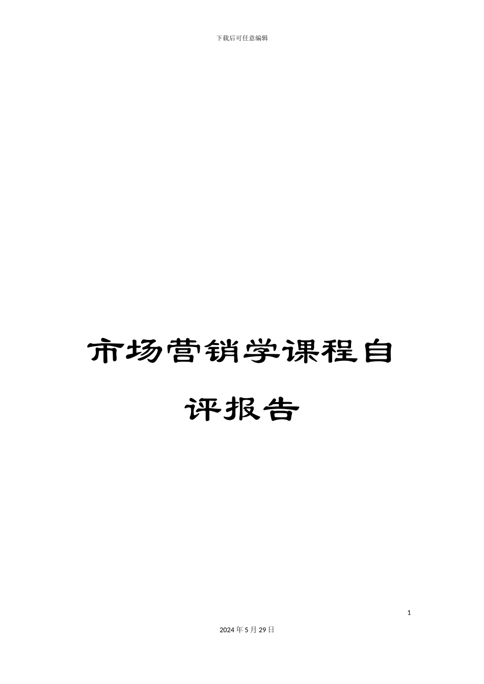 市场营销学课程自评报告_第1页