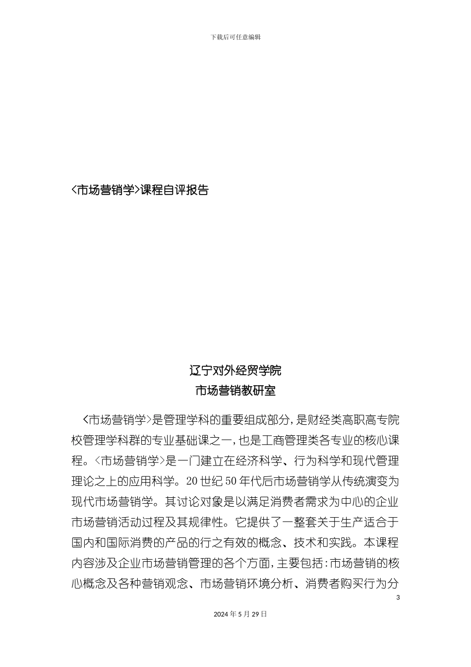市场营销学课程自评报告_第3页