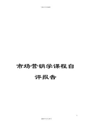 市场营销学课程自评报告