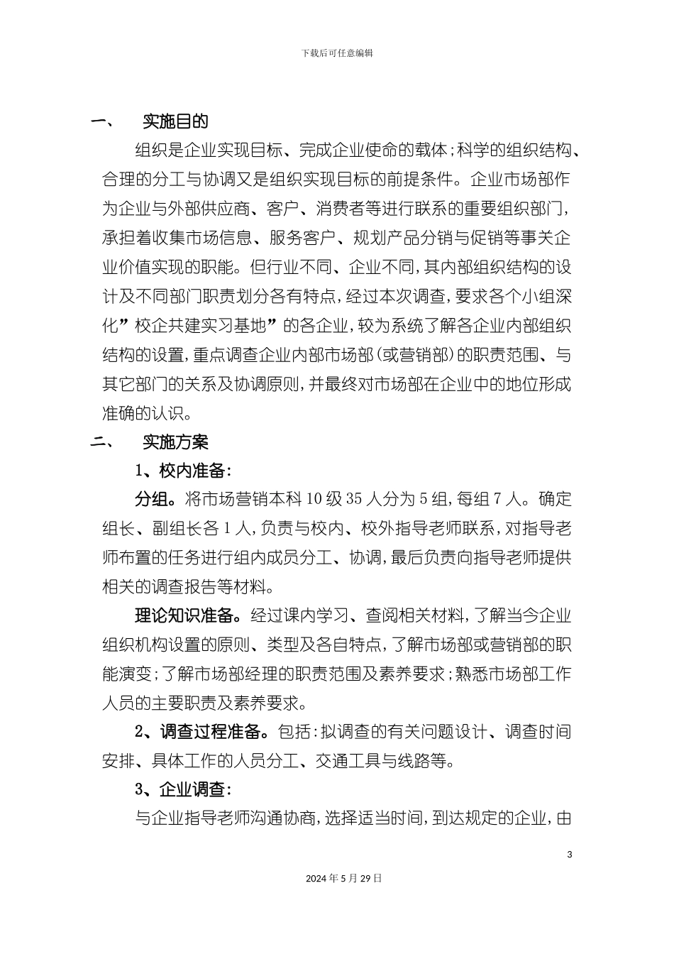 市场营销岗位职能调查实施方案_第3页