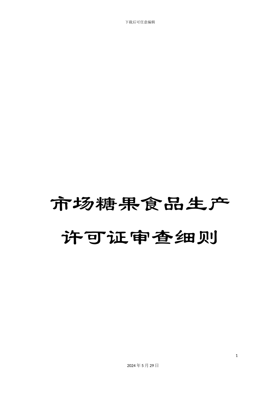 市场糖果食品生产许可证审查细则_第1页