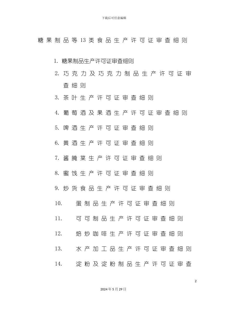 市场糖果食品生产许可证审查细则_第2页