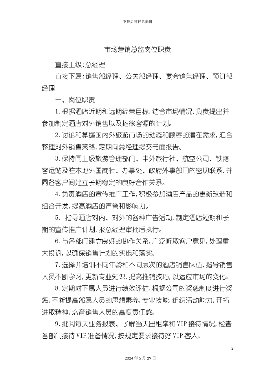 市场营销总监岗位职责_第2页