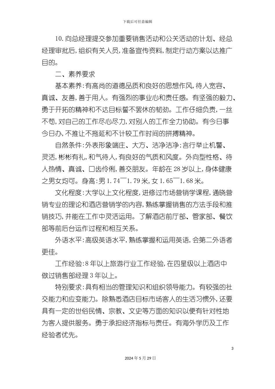 市场营销总监岗位职责_第3页