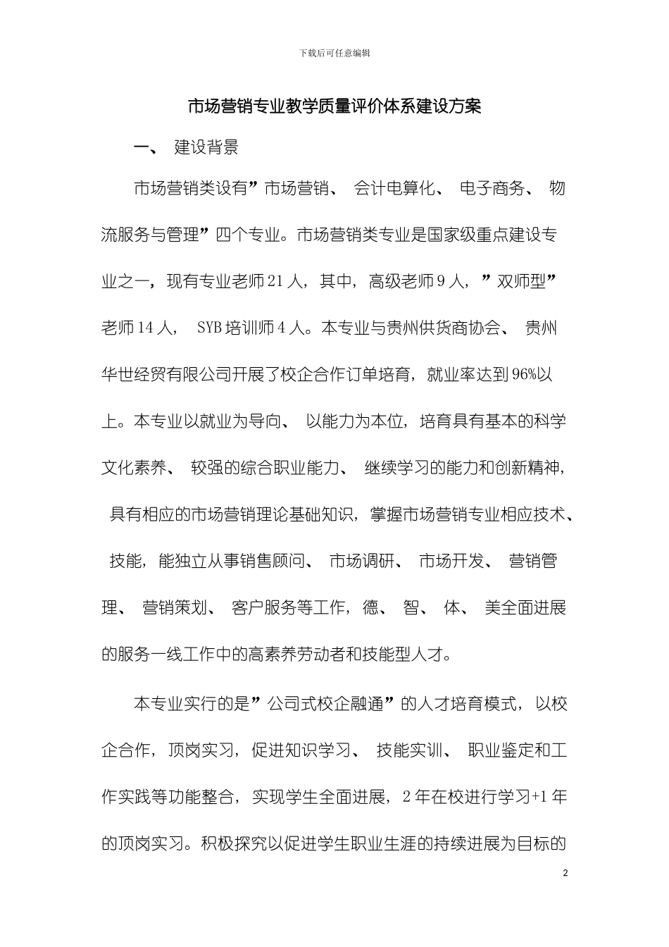 市场营销教学质量评价体系模板_第2页