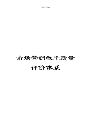 市场营销教学质量评价体系模板