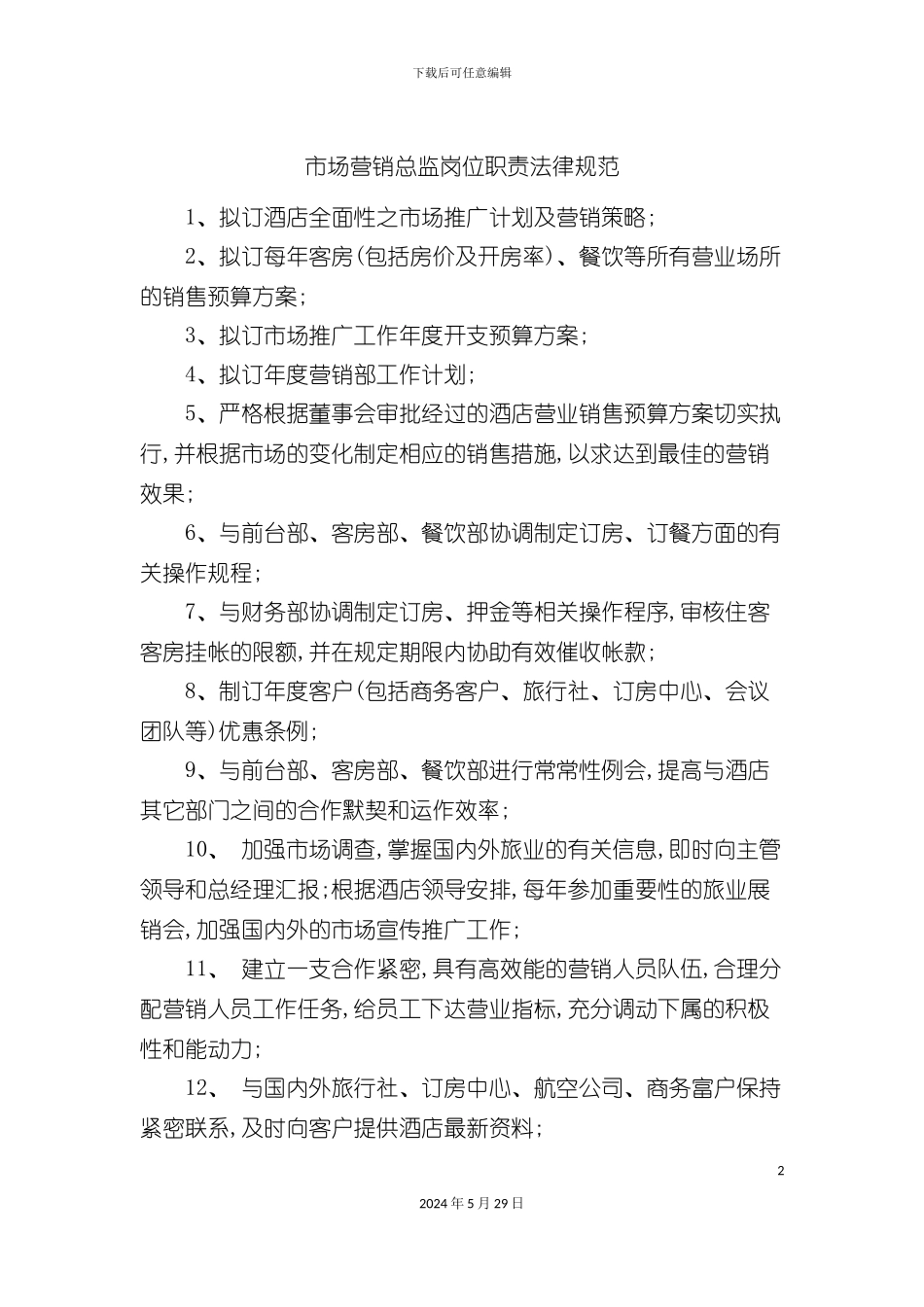 市场营销总监岗位职责规范_第2页