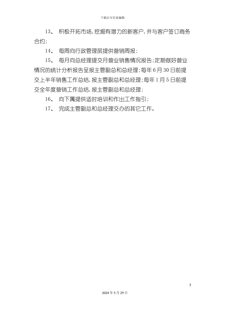 市场营销总监岗位职责规范_第3页