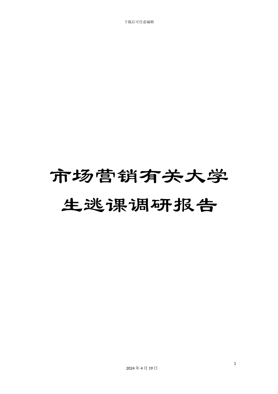 市场营销有关大学生逃课调研报告_第1页