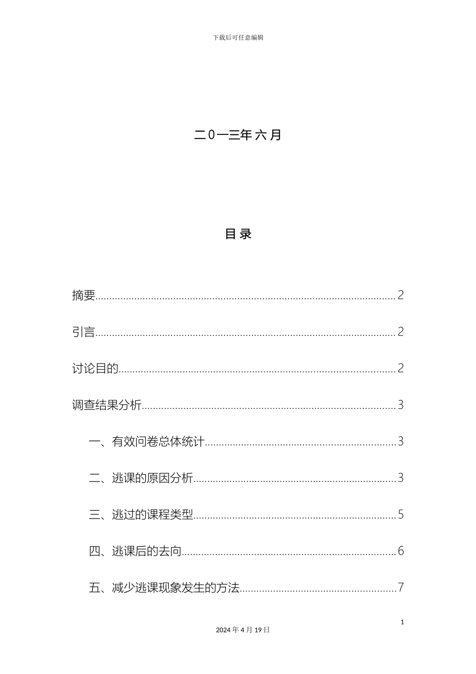 市场营销有关大学生逃课调研报告_第3页