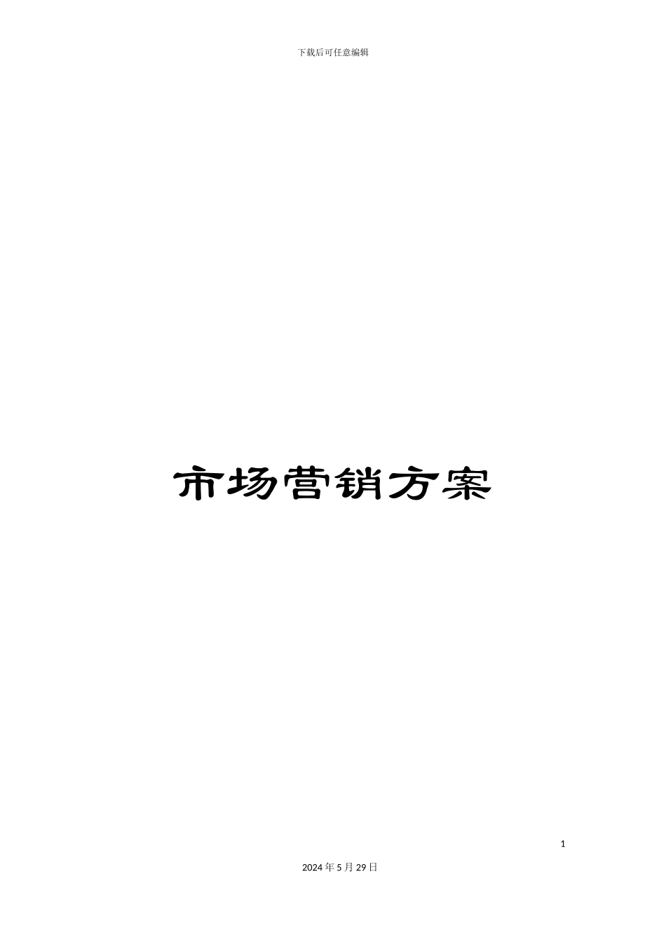 市场营销方案_第1页