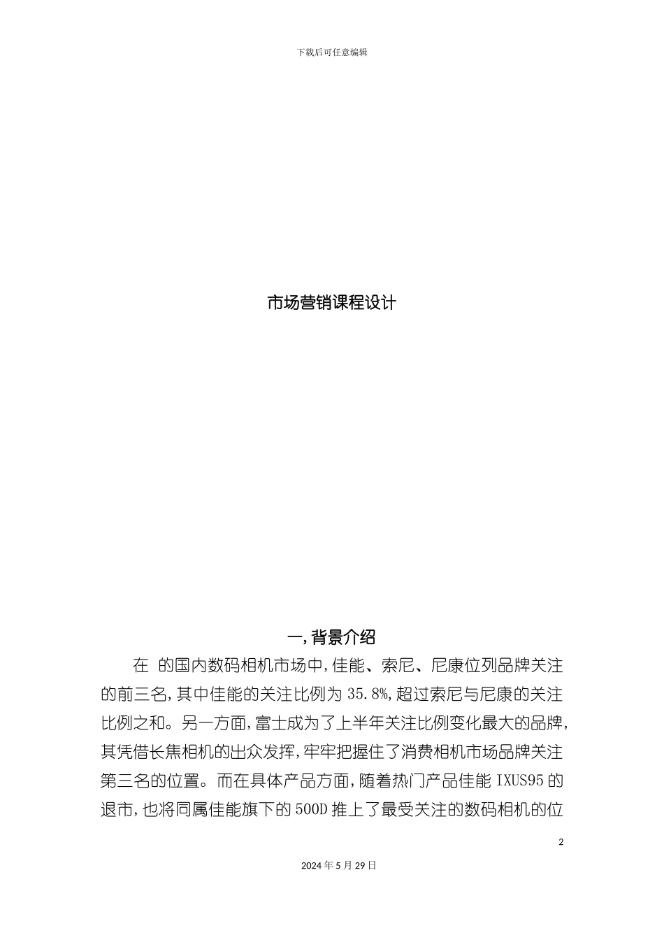 市场营销方案_第2页