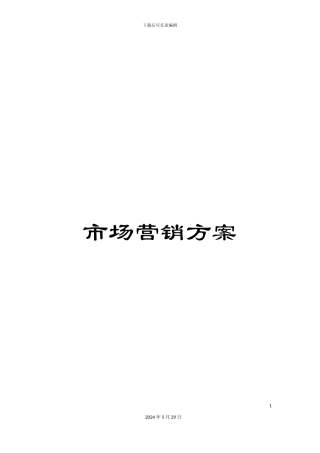 市场营销方案