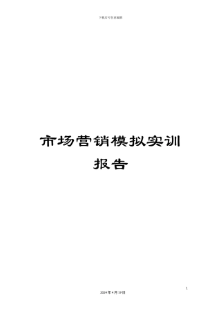 市场营销模拟实训报告