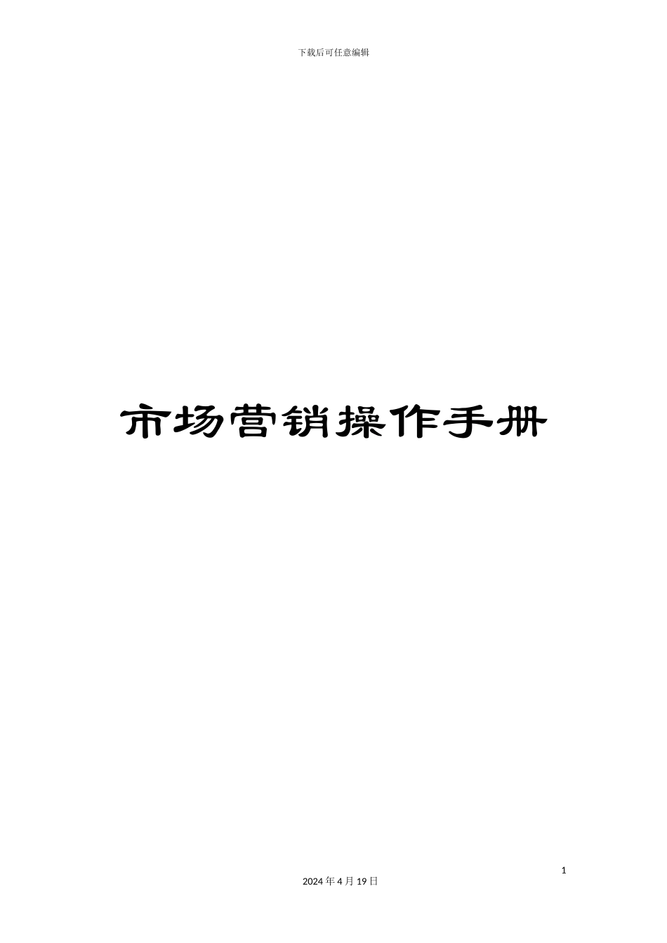 市场营销操作手册_第1页