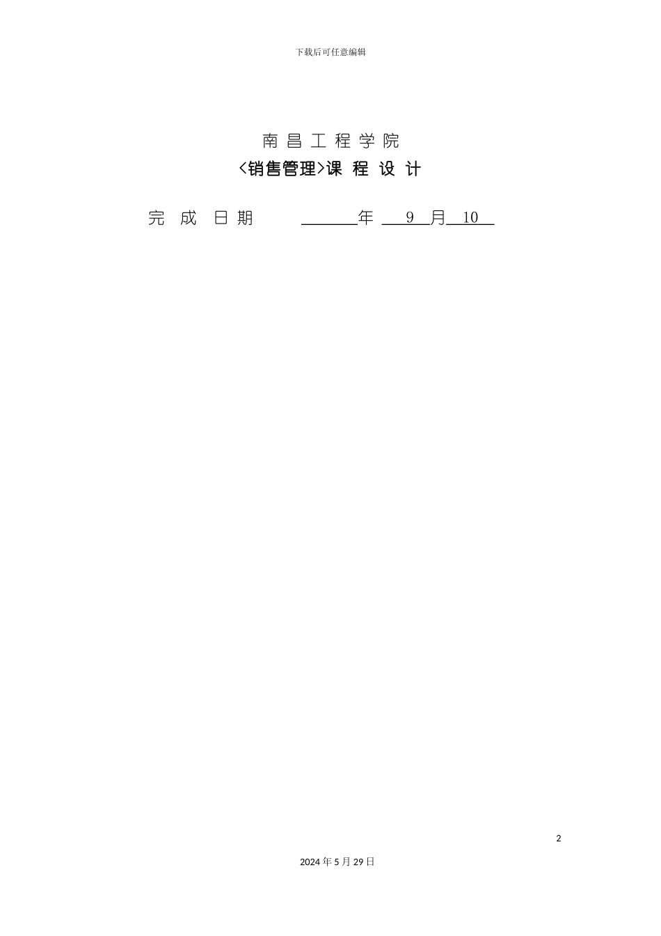 市场营销本科销售管理课程设计_第2页