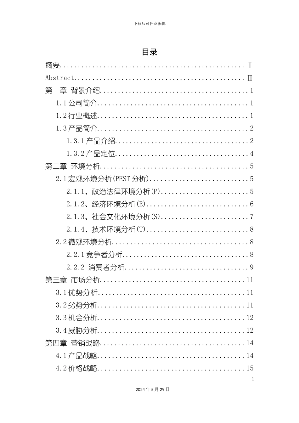 市场营销本科销售管理课程设计_第3页
