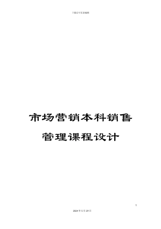 市场营销本科销售管理课程设计