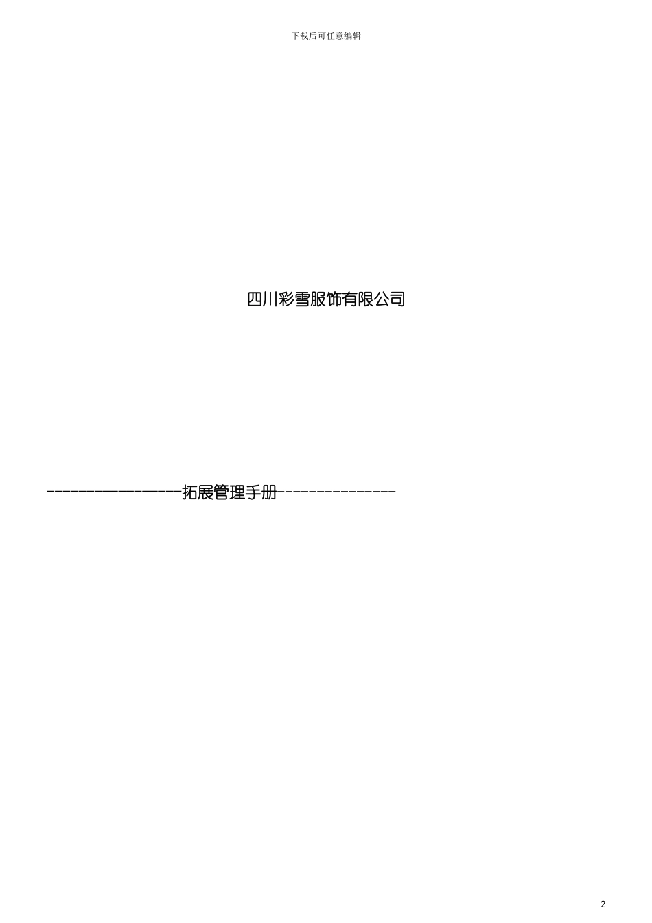 市场营销渠道开发管理手册模板_第2页