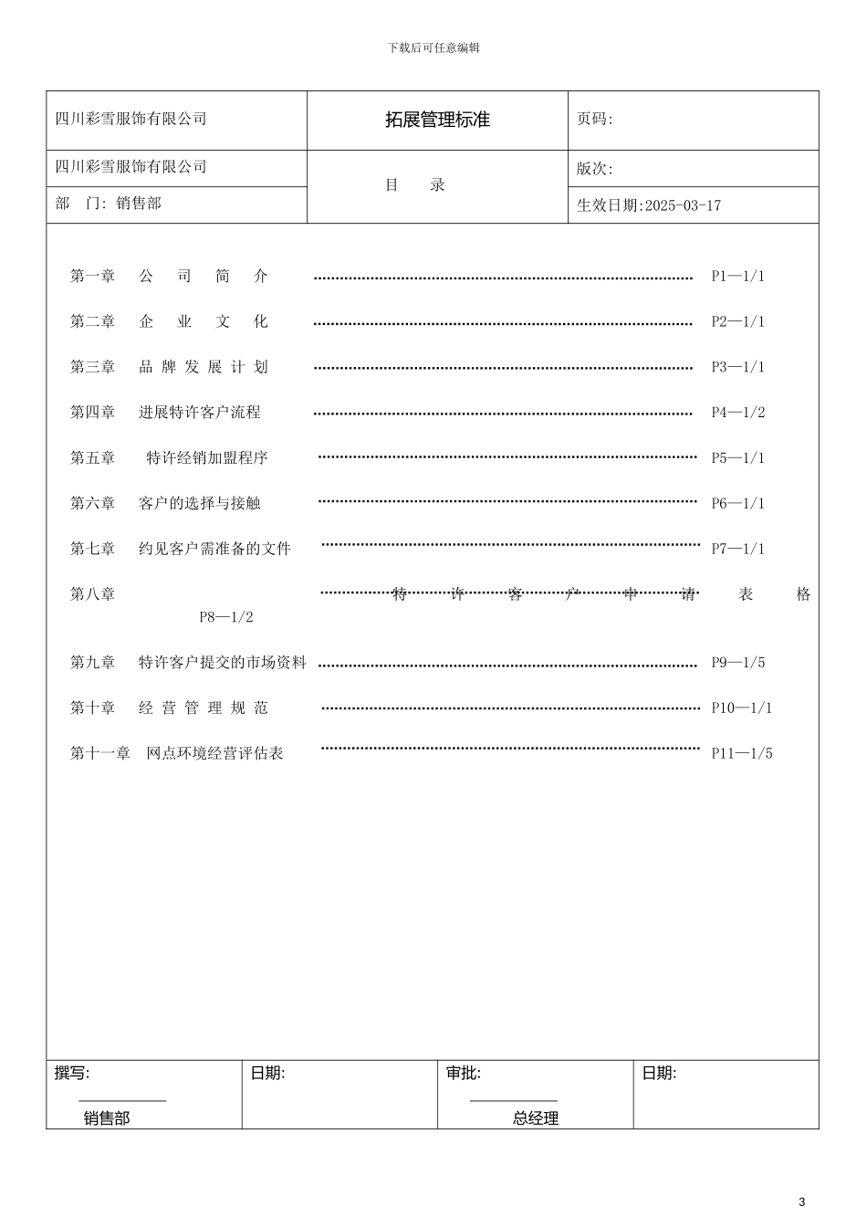市场营销渠道开发管理手册模板_第3页