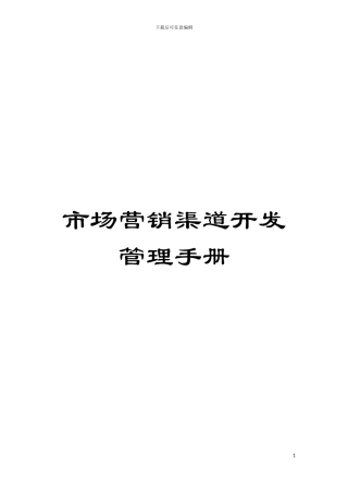 市场营销渠道开发管理手册模板