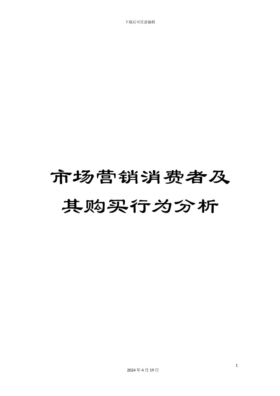 市场营销消费者及其购买行为分析_第1页