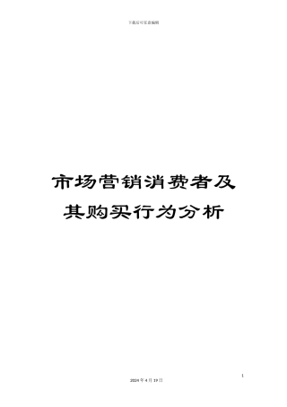 市场营销消费者及其购买行为分析