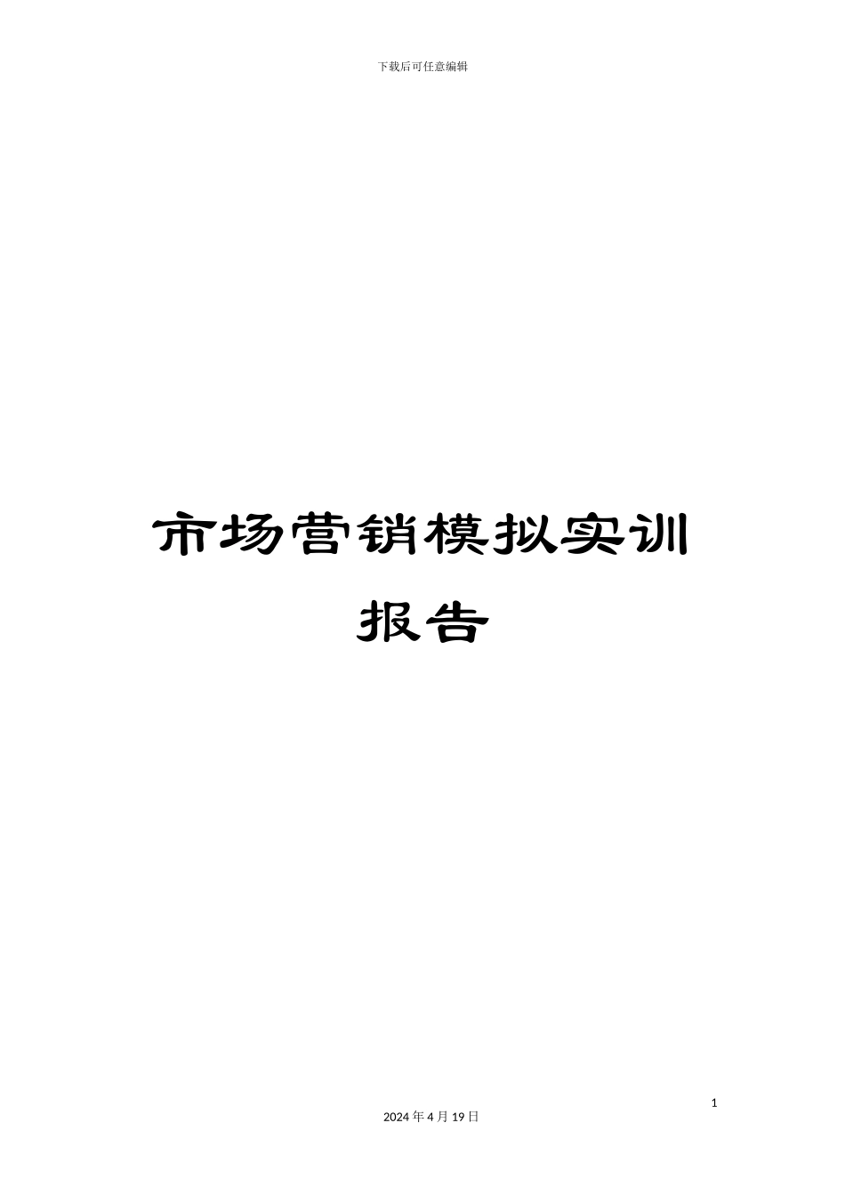 市场营销模拟实训报告_第1页