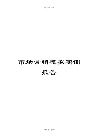 市场营销模拟实训报告