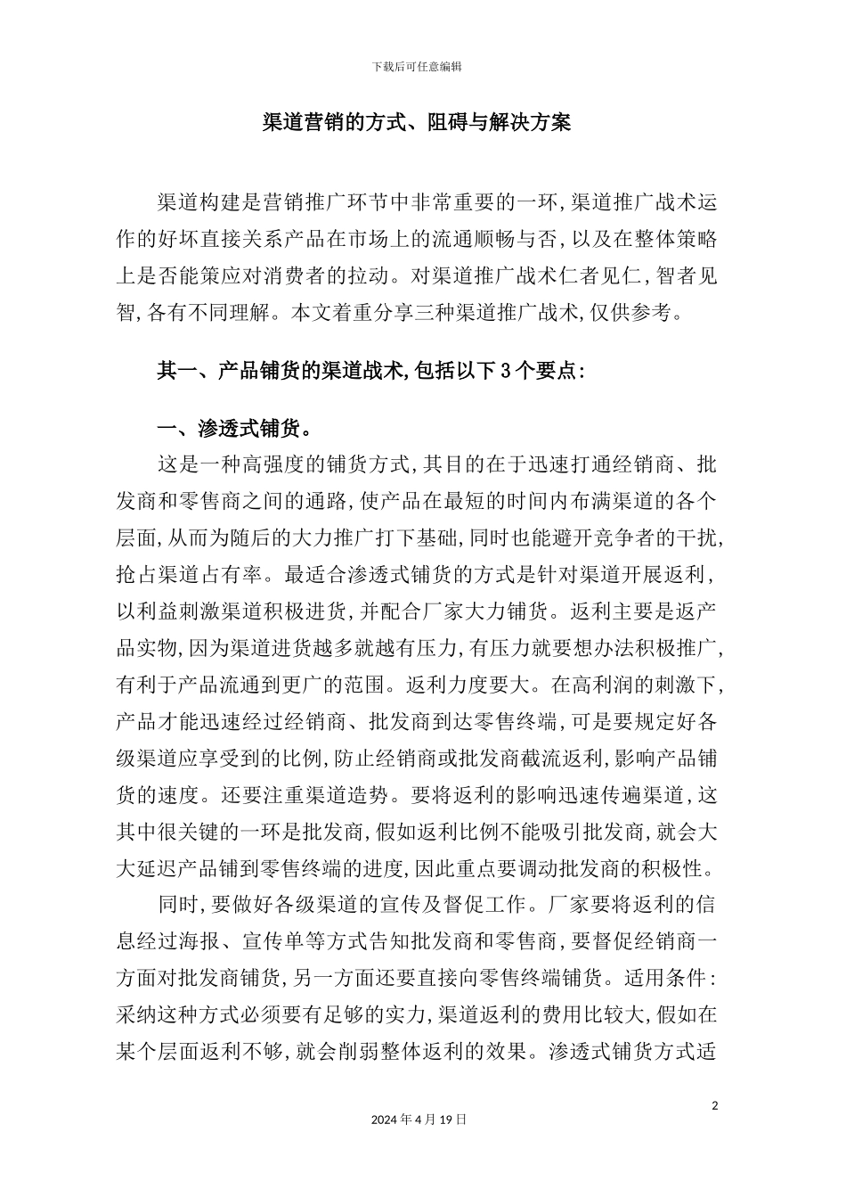 市场营销渠道营销的方式阻碍与解决方案_第2页