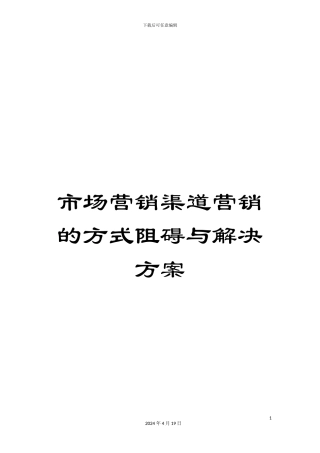 市场营销渠道营销的方式阻碍与解决方案