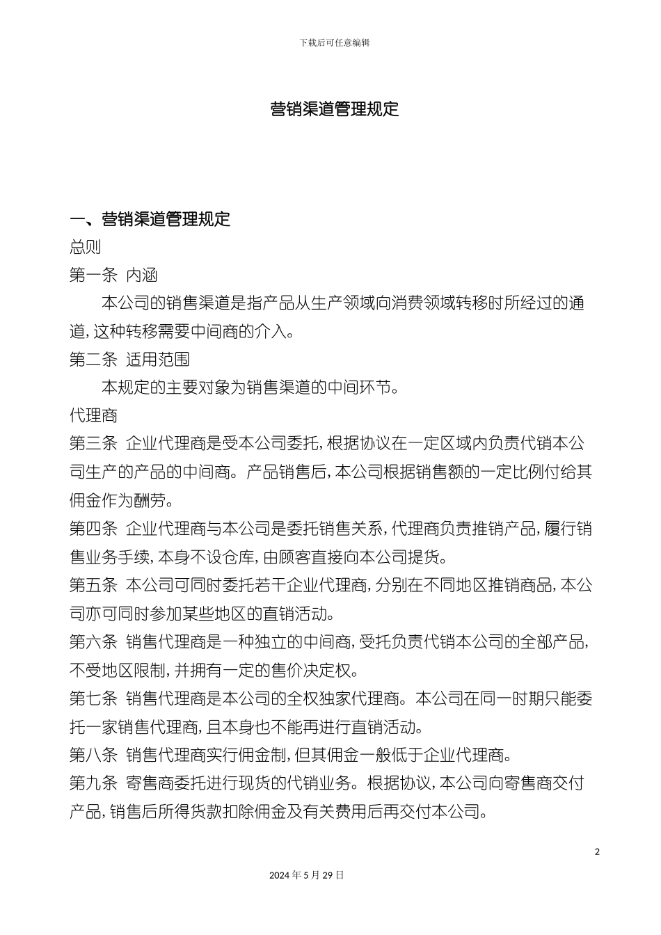 市场营销渠道管理规定_第2页