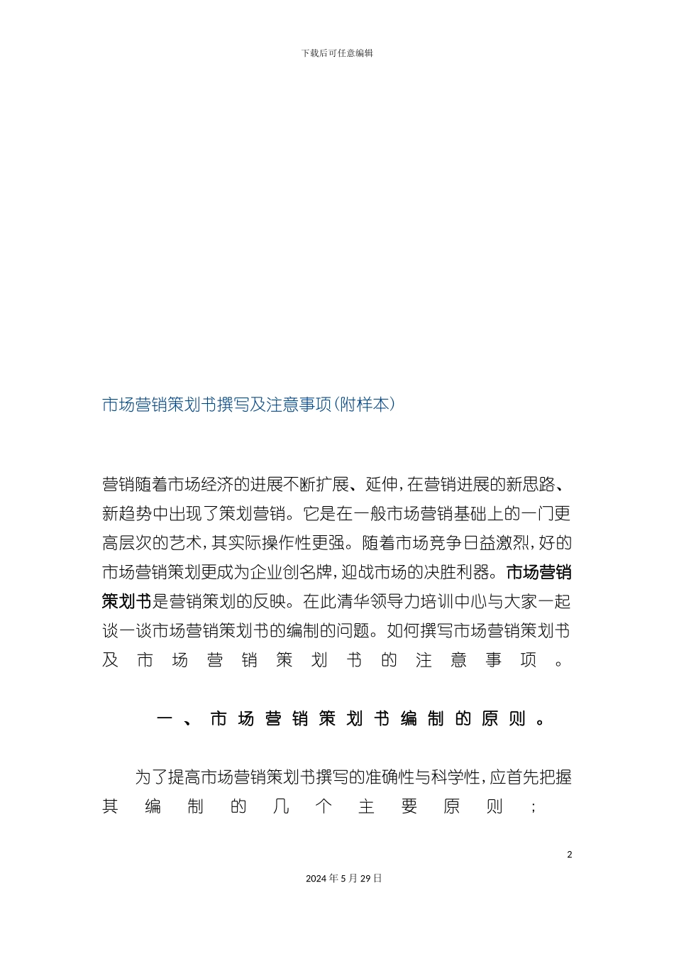 市场营销策划书撰写与注意事项_第2页
