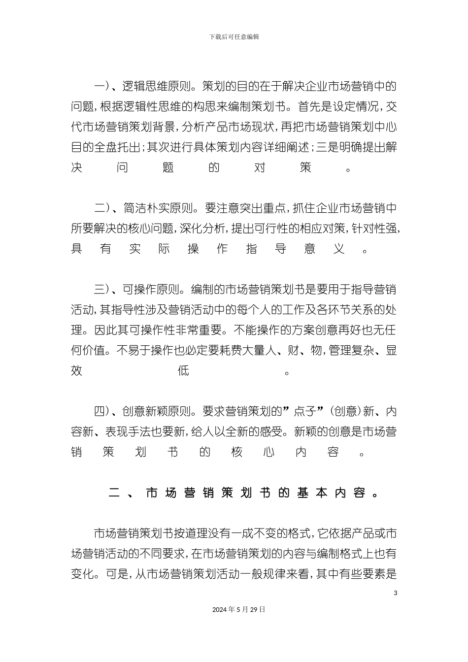 市场营销策划书撰写与注意事项_第3页