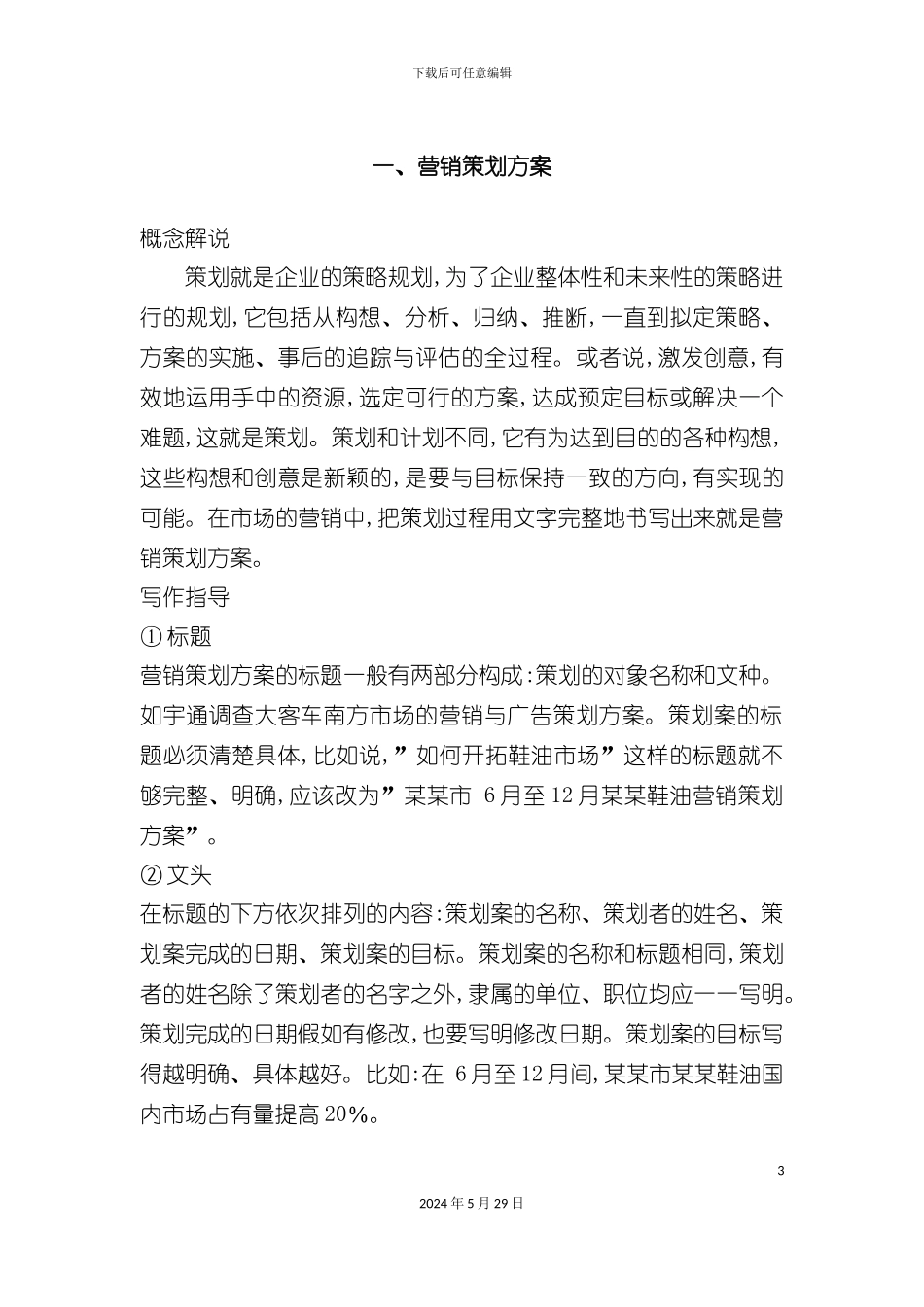 市场营销策划方案_第3页