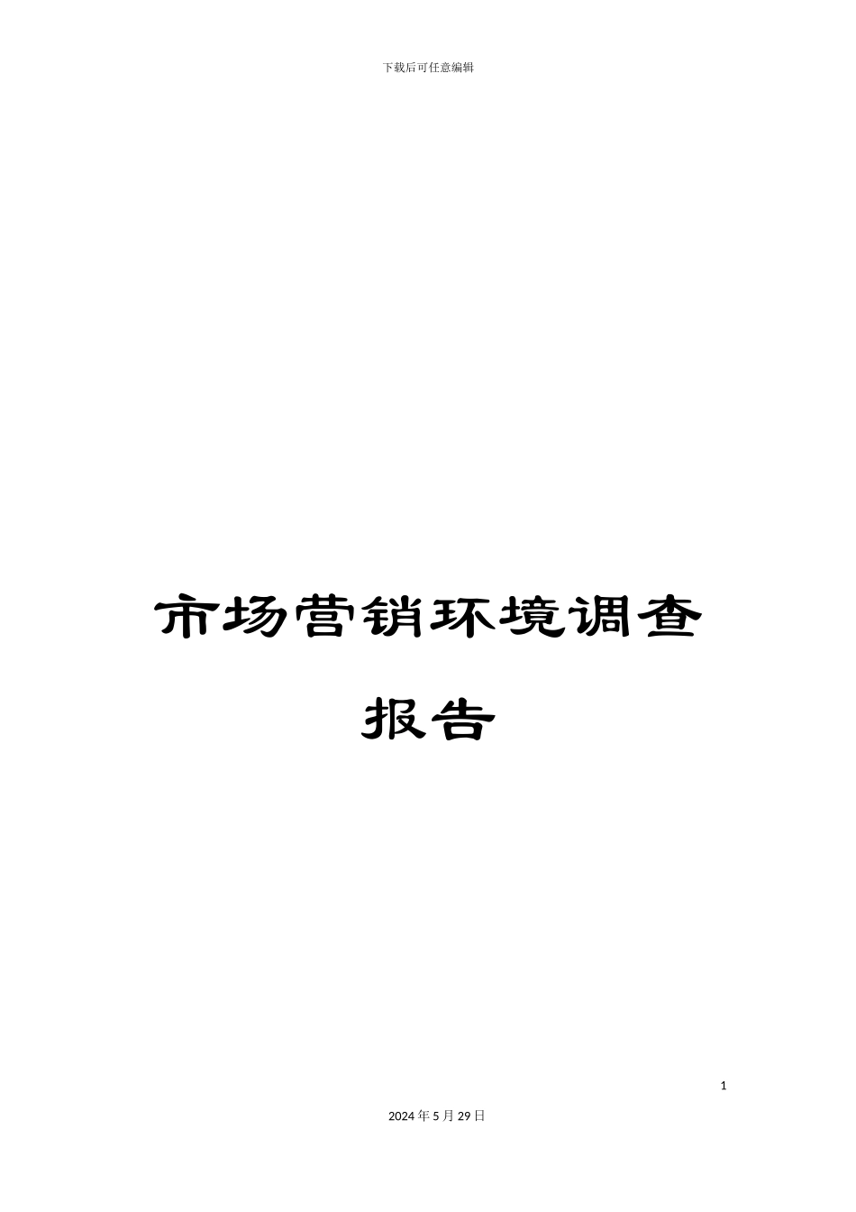 市场营销环境调查报告_第1页