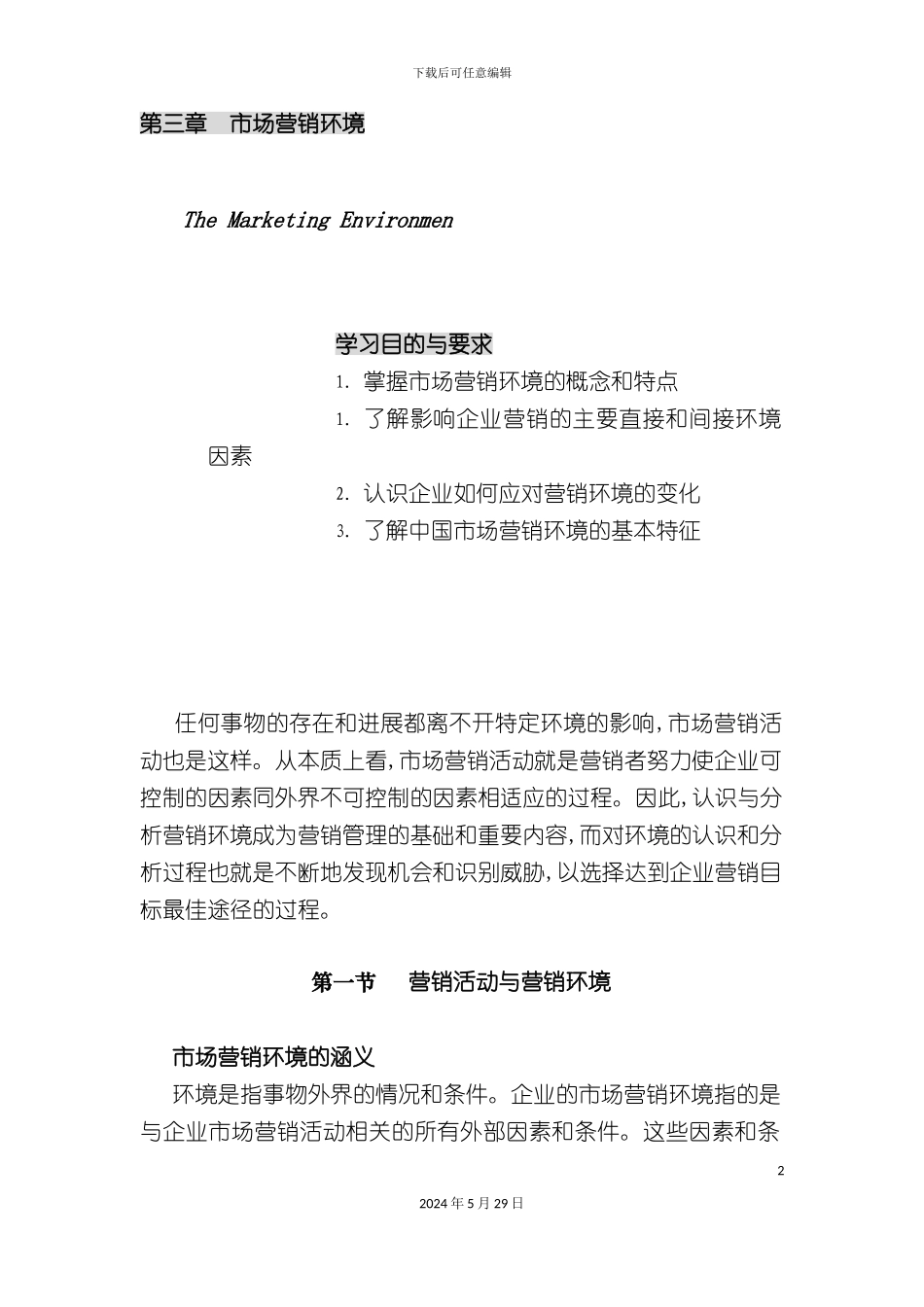 市场营销环境调查报告_第2页