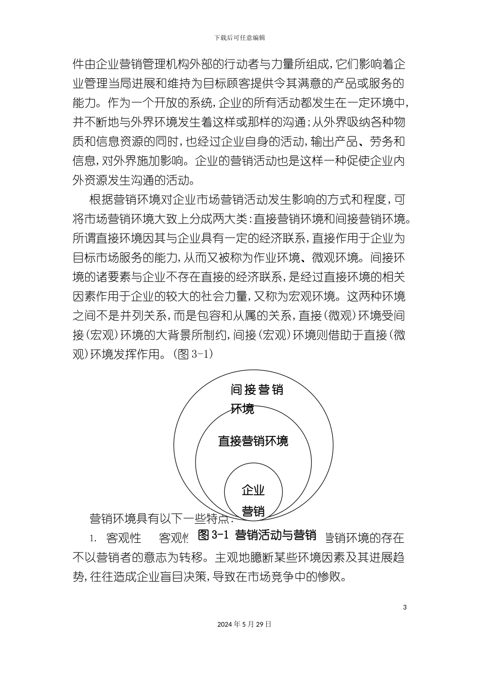 市场营销环境调查报告_第3页