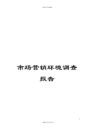 市场营销环境调查报告