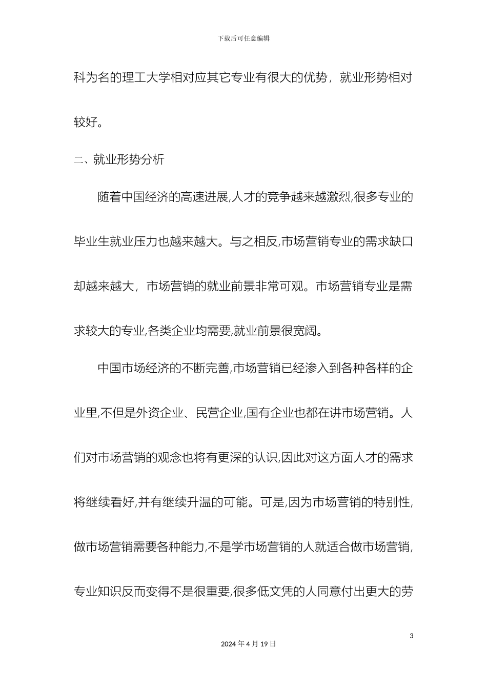 市场营销专业就业市场调研报告_第3页