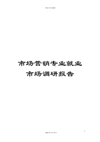 市场营销专业就业市场调研报告