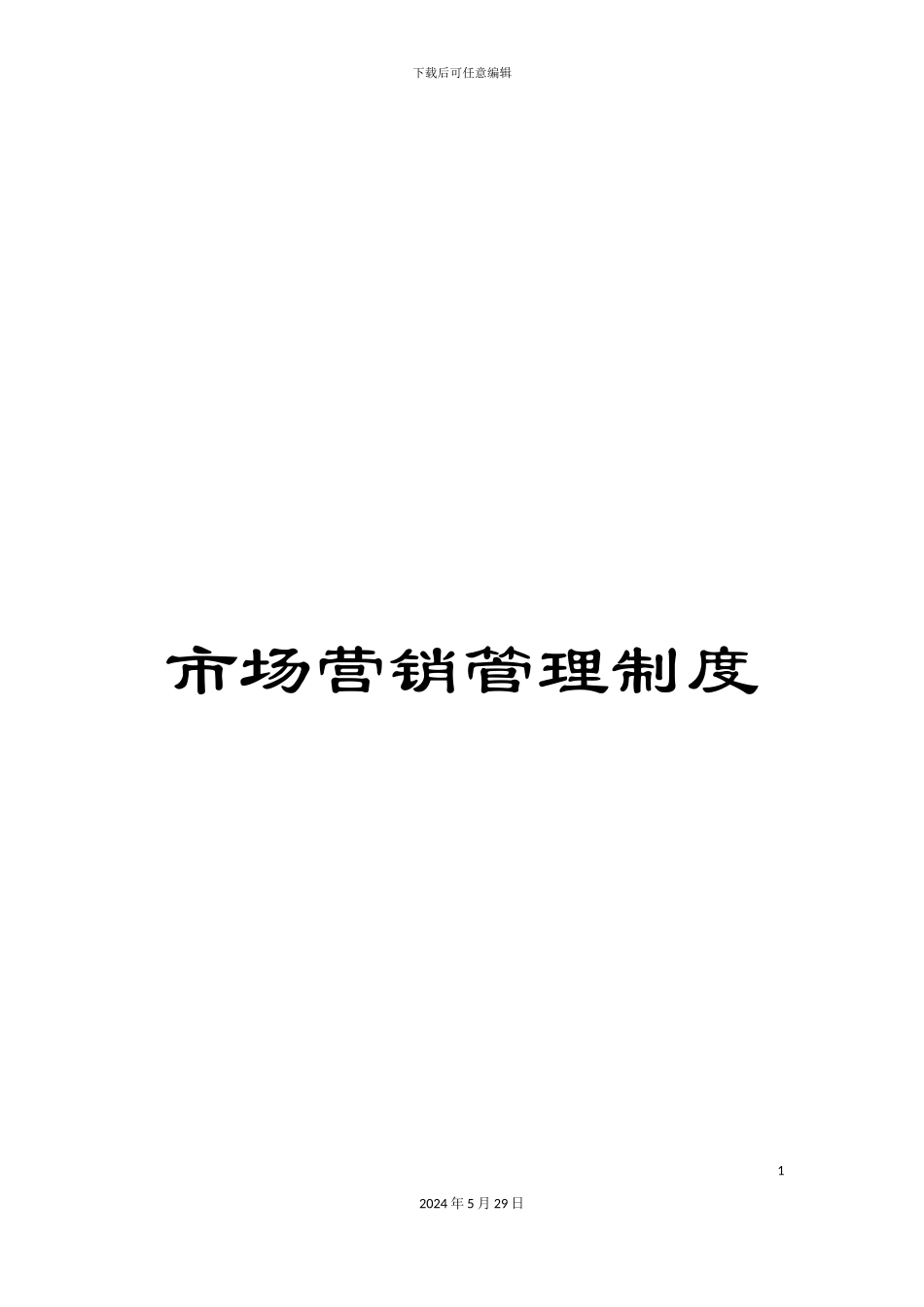 市场营销管理制度_第1页