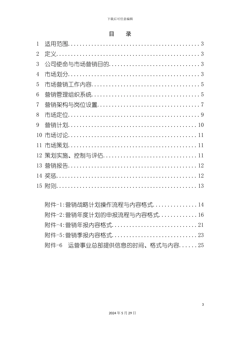 市场营销管理制度_第3页