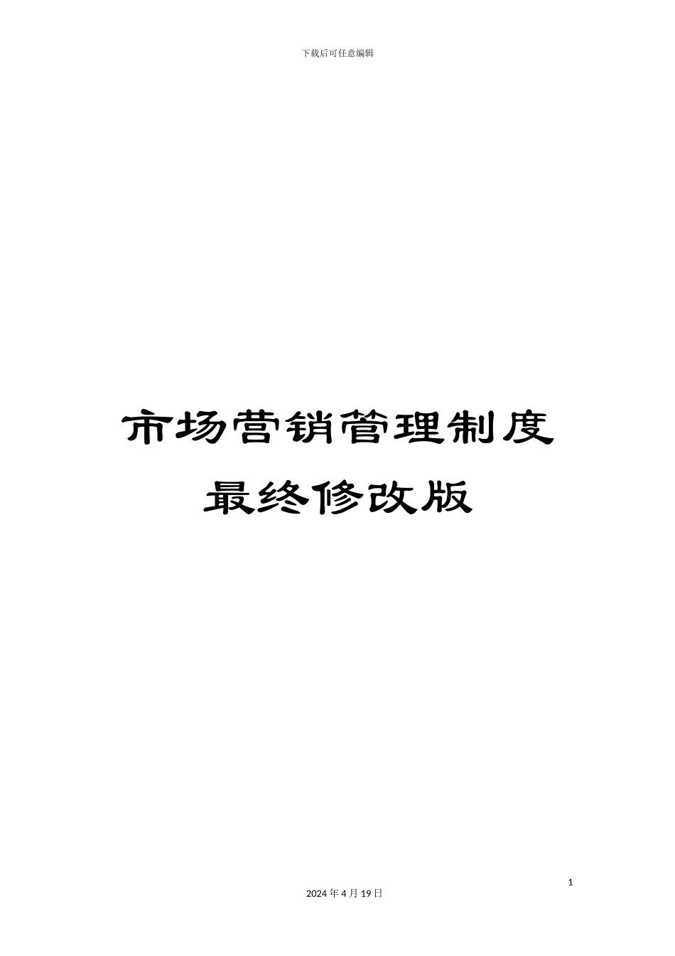 市场营销管理制度最终修改版_第1页